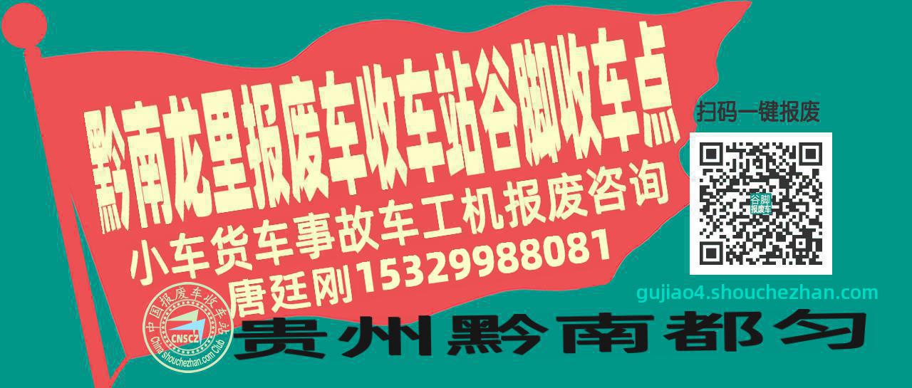 黔南龙里收车站报废咨询谷脚收车点